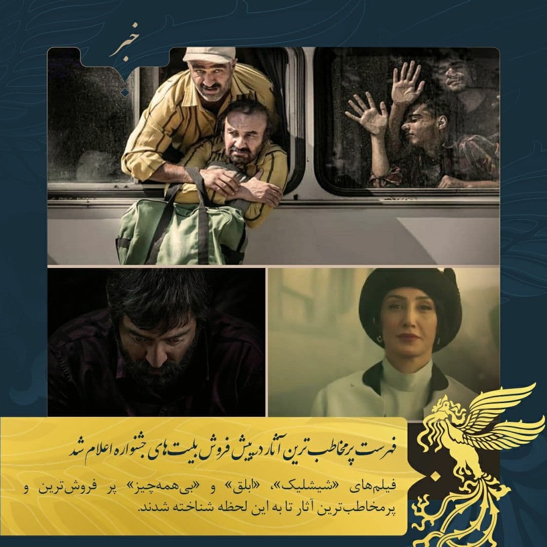 اعلام پرفروش ترین فیلم های سی و نهمین جشنواره فیلم فجر