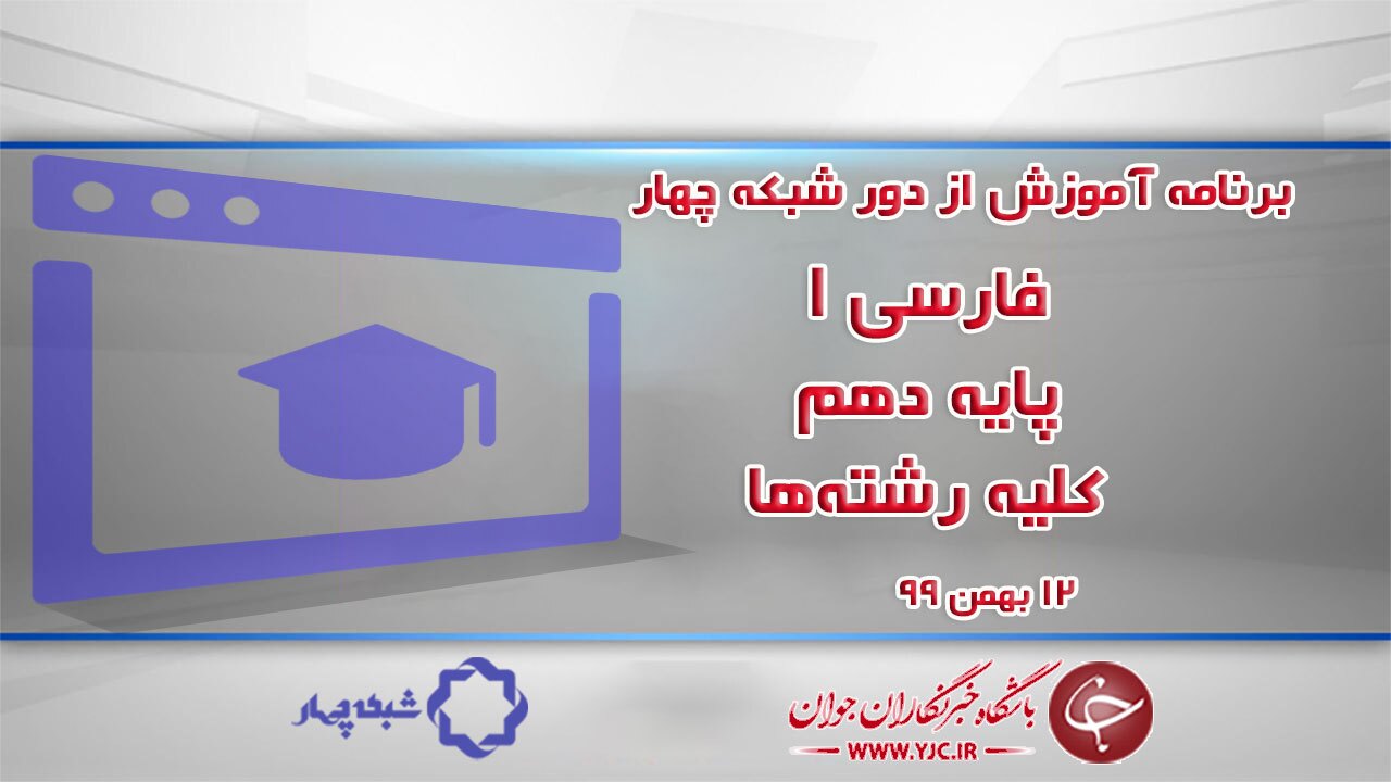 دانلود فیلم کلاس فارسی ۱ پایه دهم کلیه رشته‌ها مورخ ۱۲ بهمن