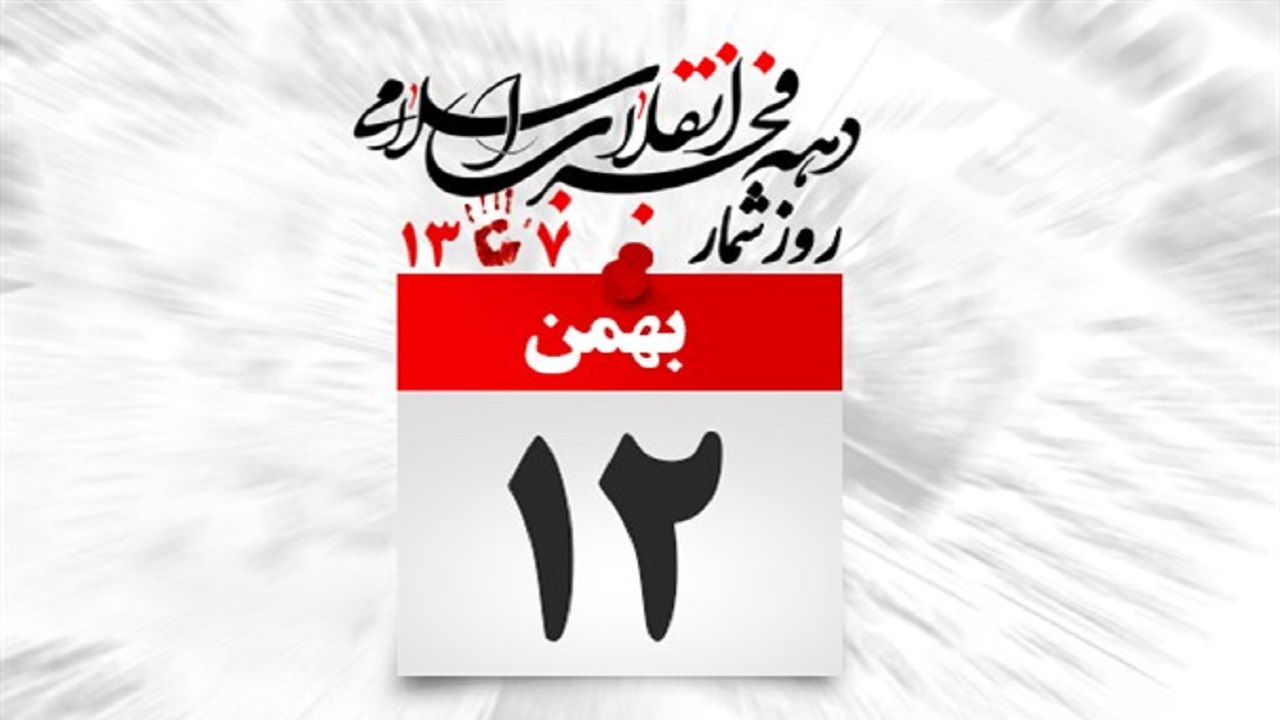 اولین برگ از دفتر خاطرات انقلاب ورق خورد