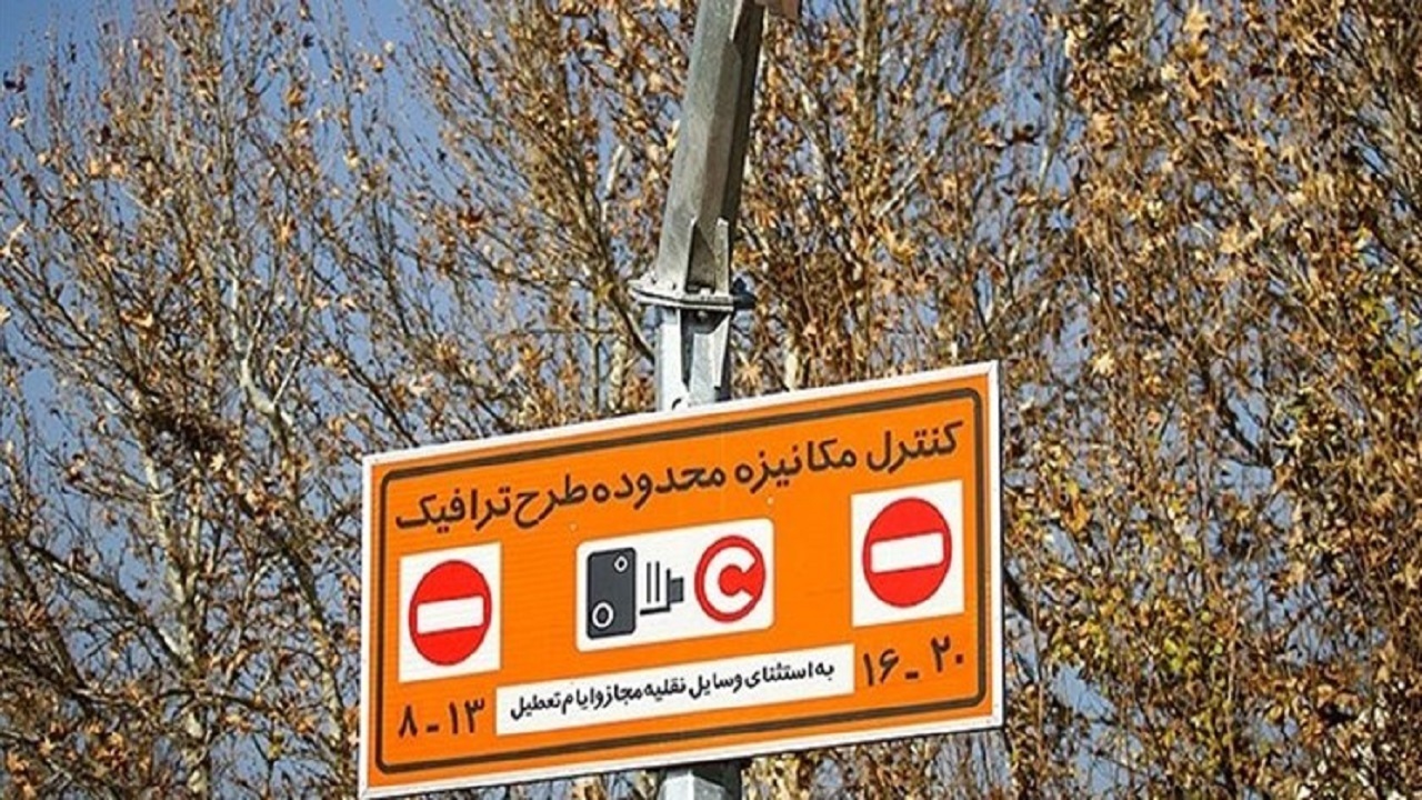 آغاز ثبت‌نام فاز اول طرح محدوده ترافیک شهر اصفهان