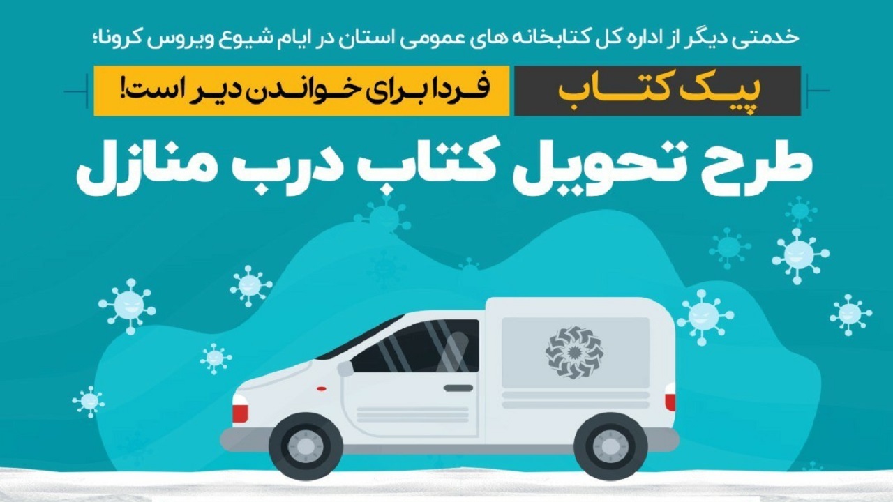 اجرای طرح پیک کتاب در شهرستان شهرکرد + فیلم