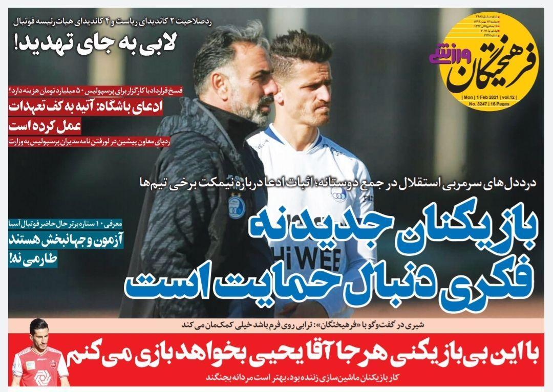 روزنامه&zwnj;های ورزشی ۱۳ بهمن