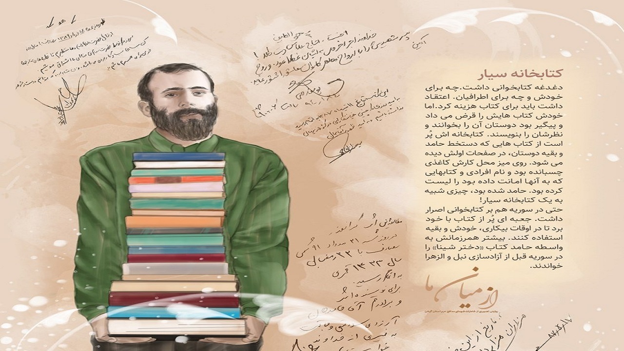 شهید حامد کوچک زاده یک کتابخانه سیار بود