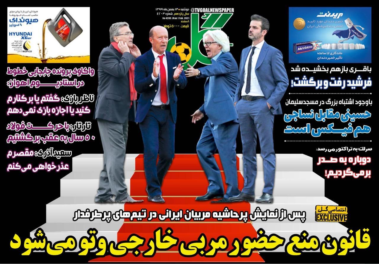 روزنامه&zwnj;های ورزشی ۱۳ بهمن