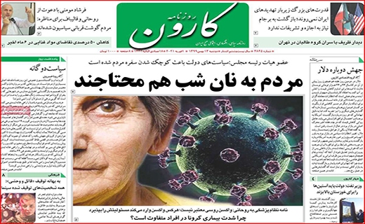 معرکه جدید بر سر واکسن کرونا/ تخلفات روغنی/ روزهای سخت بورس