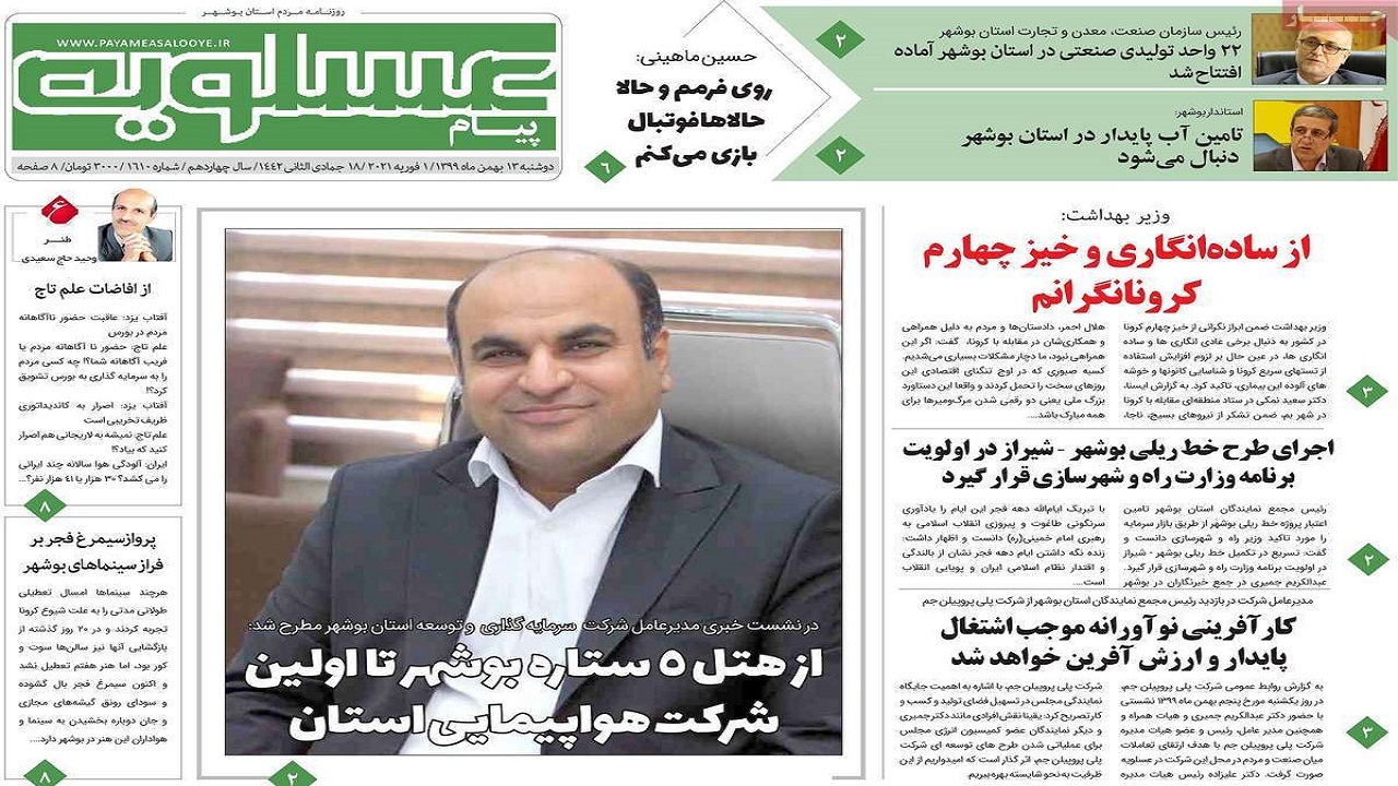 روزنامه بوشهر در ۱۳ بهمن ۹۹