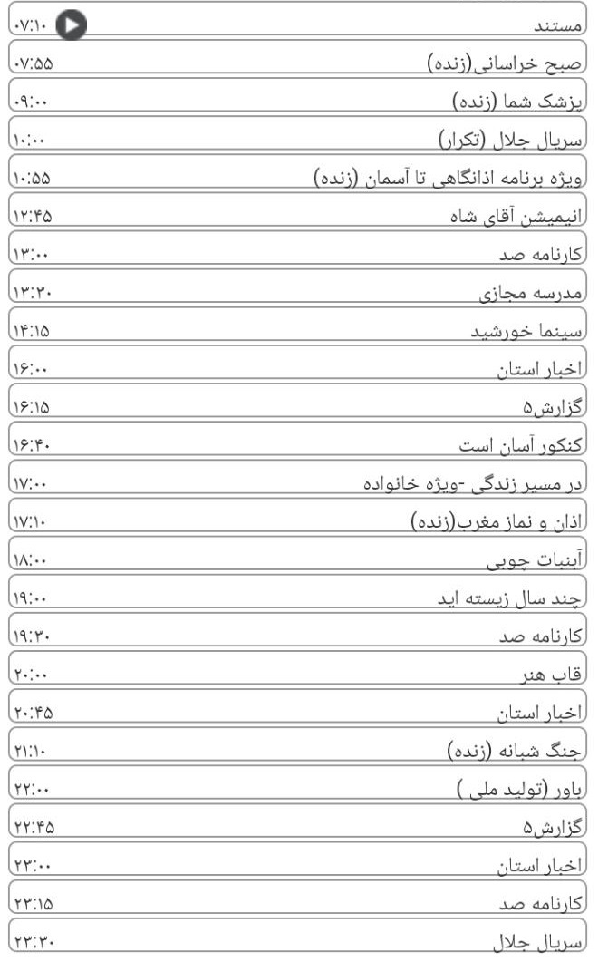 برنامه&zwnj;های سیمای خراسان رضوی