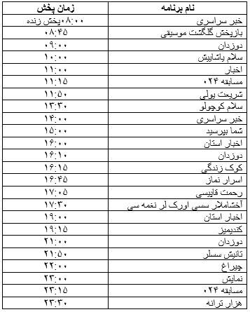 جدول پخش برنامه&zwnj;