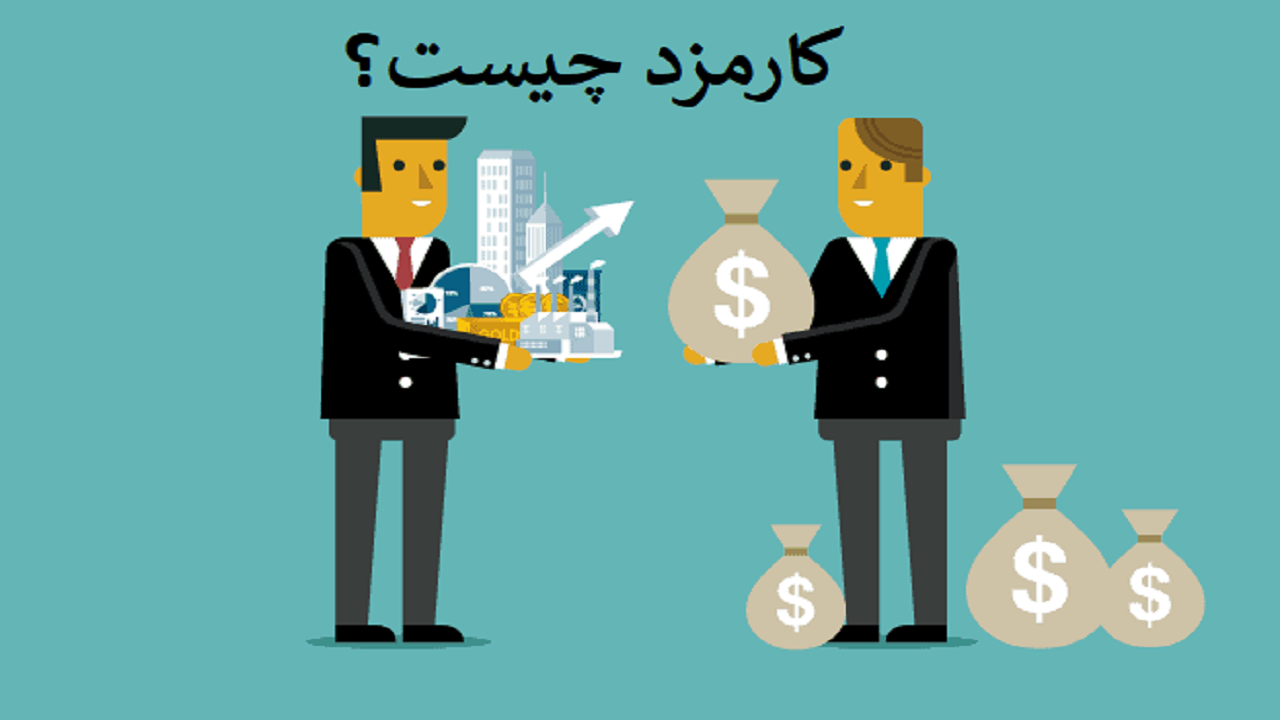 دریافت کارمزد در بازار سرمایه به چه معناست؟