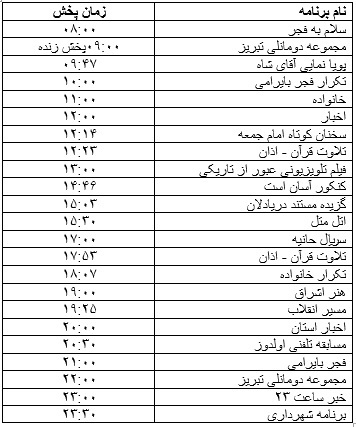 جدول پخش برنامه&zwnj;