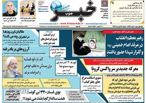 تصاویر صفحه نخست روزنامه&zwnj;های استان فارس روز دوشنبه ۱۳ بهمن ماه سال ۱۳۹۹