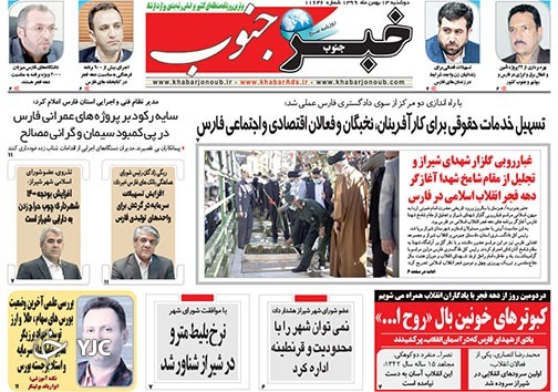 تصاویر صفحه نخست روزنامه&zwnj;های استان فارس روز دوشنبه ۱۳ بهمن ماه سال ۱۳۹۹