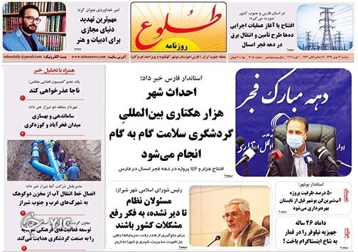 تصاویر صفحه نخست روزنامه&zwnj;های استان فارس روز دوشنبه ۱۳ بهمن ماه سال ۱۳۹۹