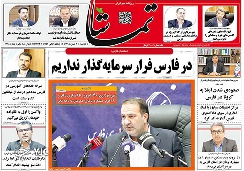 تصاویر صفحه نخست روزنامه&zwnj;های استان فارس روز دوشنبه ۱۳ بهمن ماه سال ۱۳۹۹