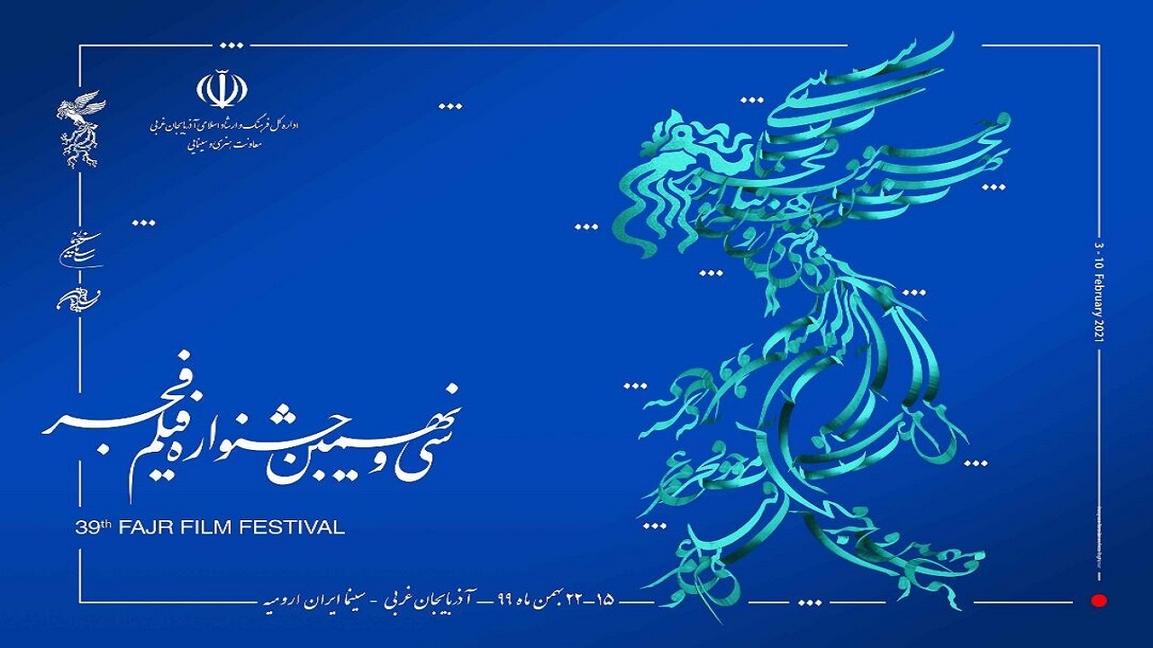 اکران فیلم های سی‌ونهمین جشنواره فیلم فجر در آذربایجان‌غربی