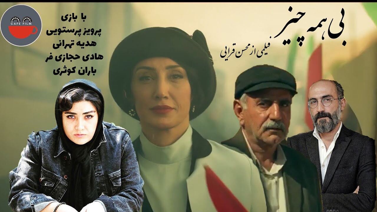 نمایش دو فیلم در روز اول برگزاری جشنواره فجر در برج میلاد/ فردوسی&zwnj;پور مهمان &laquo;بی همه چیز&raquo; شد