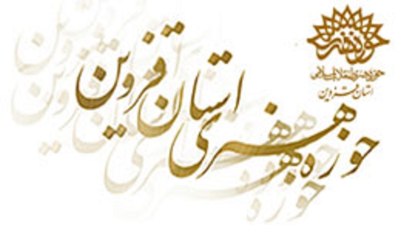 تشریح برنامه‌های دهه فجر حوزه هنری قزوین
