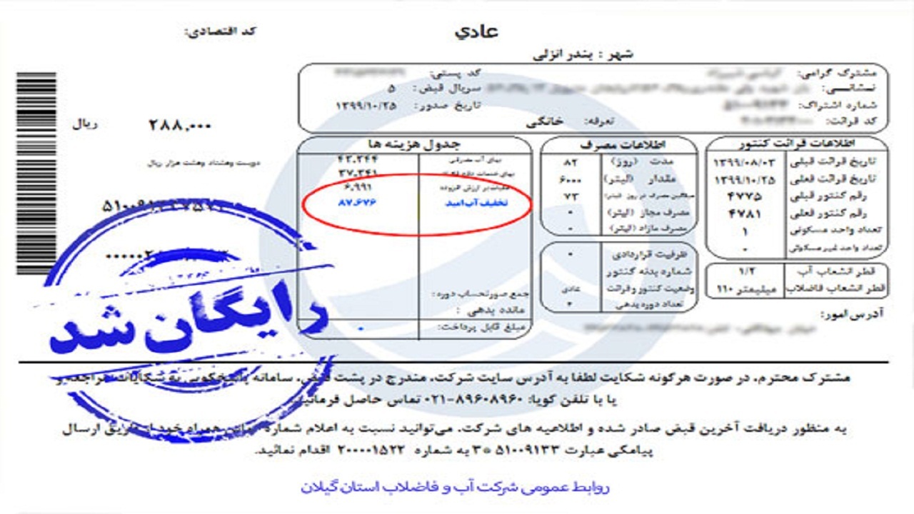 تخفیف آب بها در طرح ملی آب امید