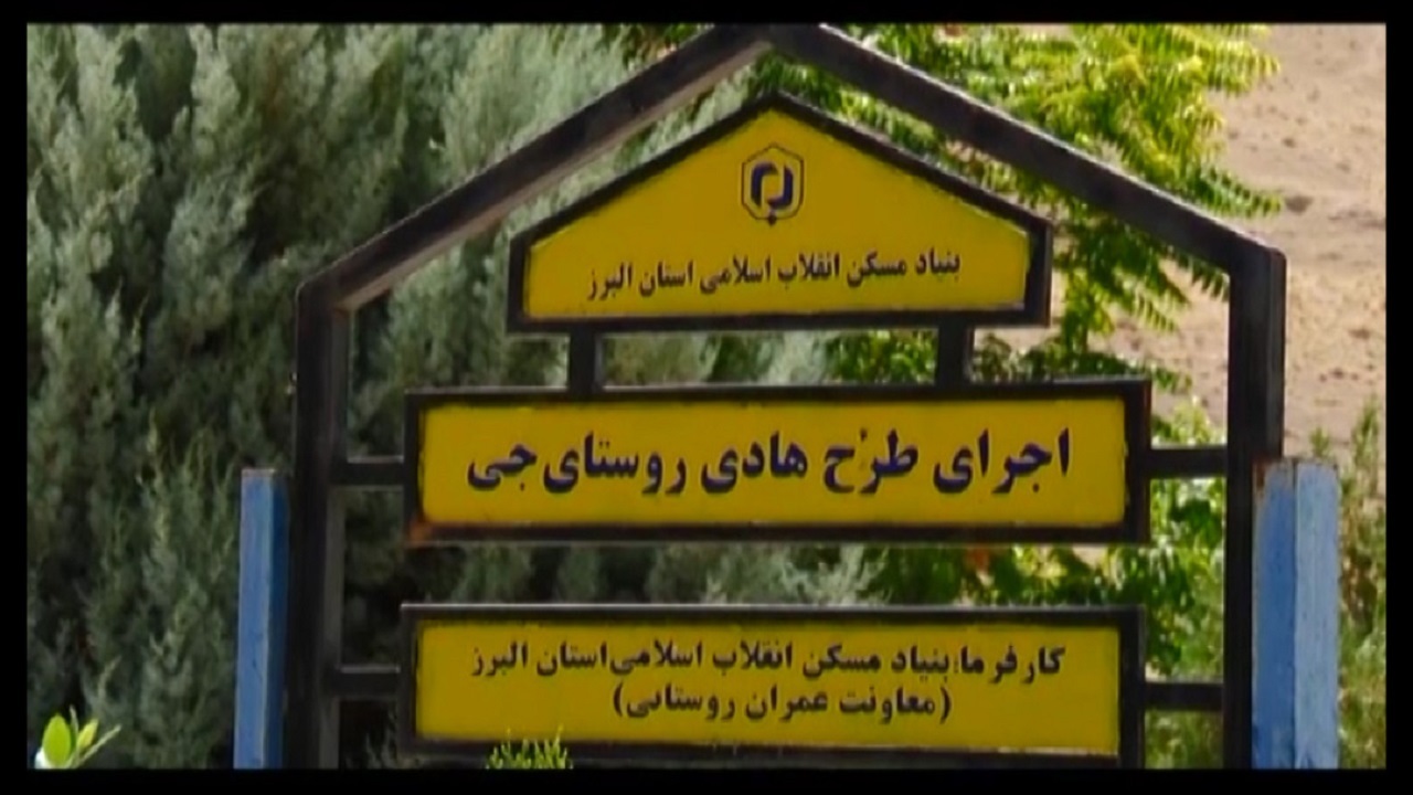 افتتاح ۱۴ طرح عمرانی در روستا‌های البرز