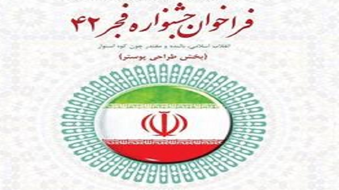 انتشار فراخوان طراحی پوستر جشنواره فجر ۴۲