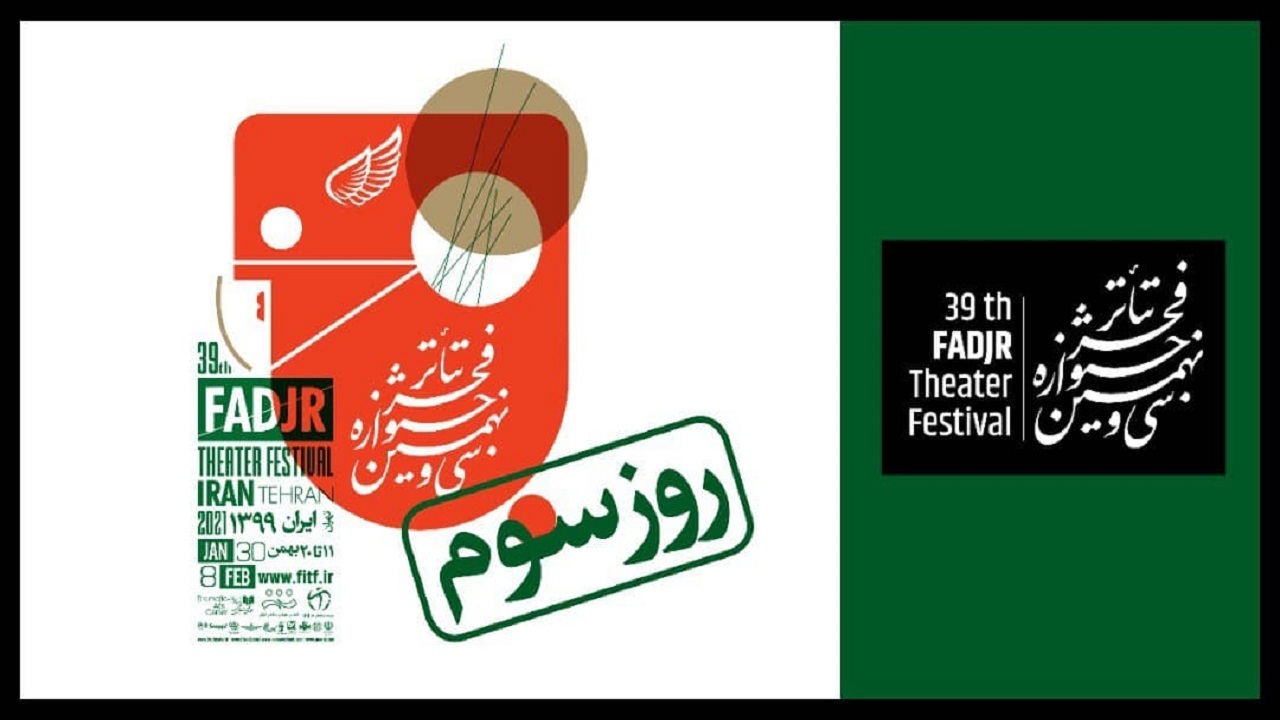در سومین روز «تئاتر فجر ۳۹» چه آثاری اجرا می‌شوند؟