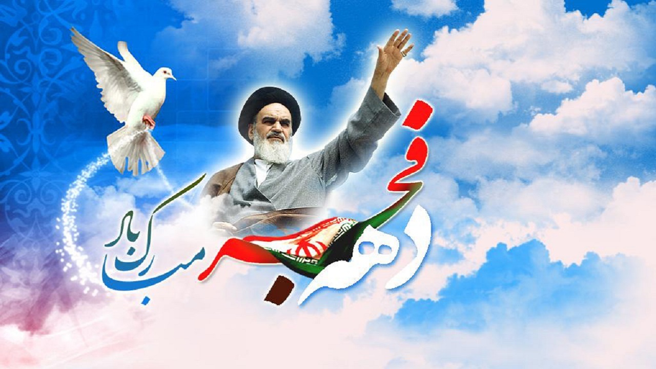 دهه فجر
