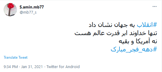 طوفان توئیتری کاربران به مناسبت آغاز دهه فجر