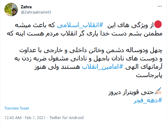 طوفان توئیتری کاربران به مناسبت آغاز دهه فجر