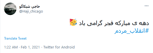 طوفان توئیتری کاربران به مناسبت آغاز دهه فجر