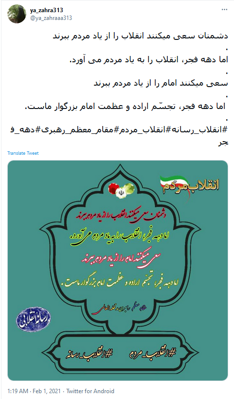 طوفان توئیتری کاربران به مناسبت آغاز دهه فجر