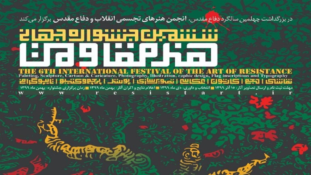 آثار منتخب جشنواره جهانی هنر مقاومت نمایش داده می‌شوند