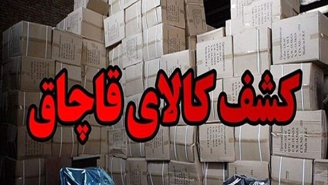 کشف ۵۰۰ میلیون ریالی کالای قاچاق