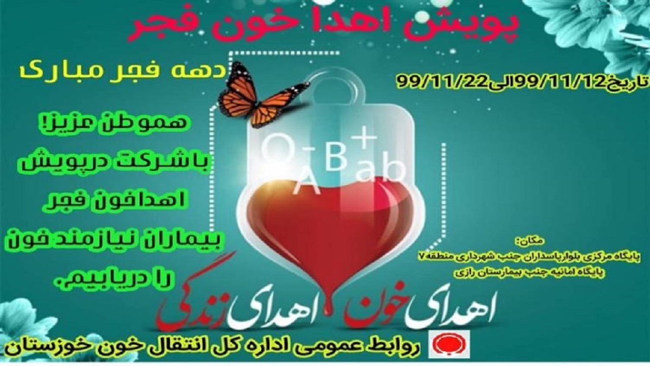 پویش اهدای خون به مناسبت ولادت حضرت فاطمه زهرا (س) و دهه فجر