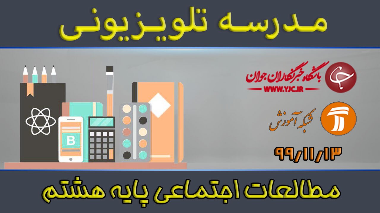 دانلود فیلم کلاس مطالعات اجتماعی پایه هشتم مورخ ۱۳ بهمن