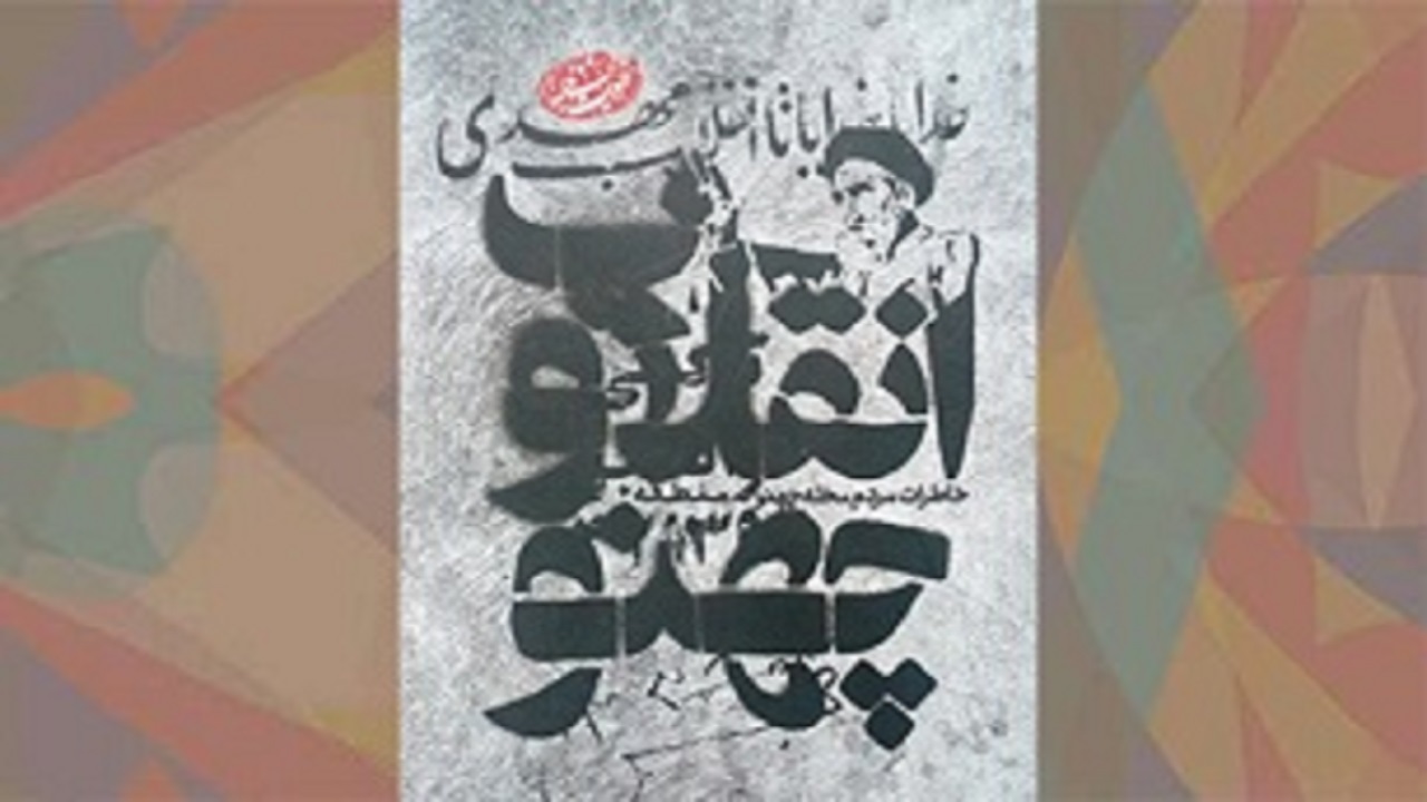 «انقلاب و چهنو»