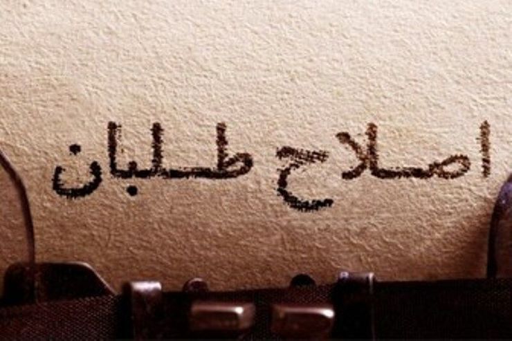 اصلاح&zwnj;طلبان خواستار تغییرات در این جریان شدند
