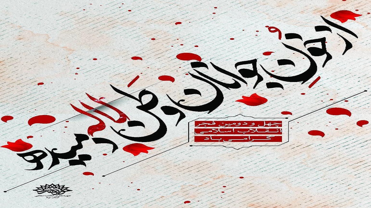 اعلام برنامه‌های حوزه هنری یزد در چهل و دومین بهار انقلاب
