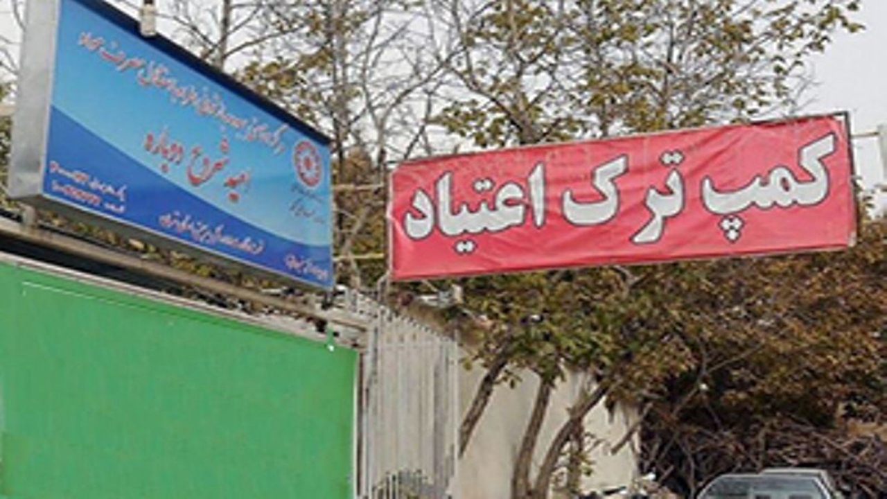 نظارت بر مراکز ترک اعتیاد شیراز تشدید می‌شود