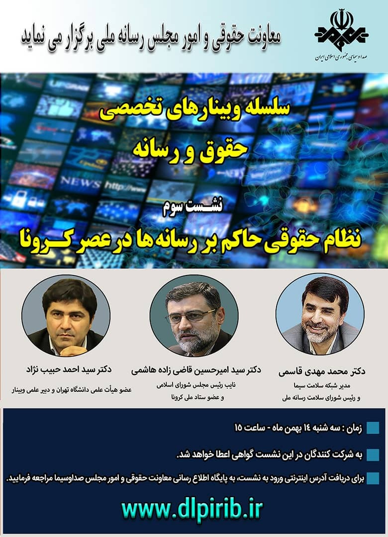 وبینار "نظام حقوقی حاکم بر رسانه‌ها در عصر کرونا" فردا برگزار می‌شود