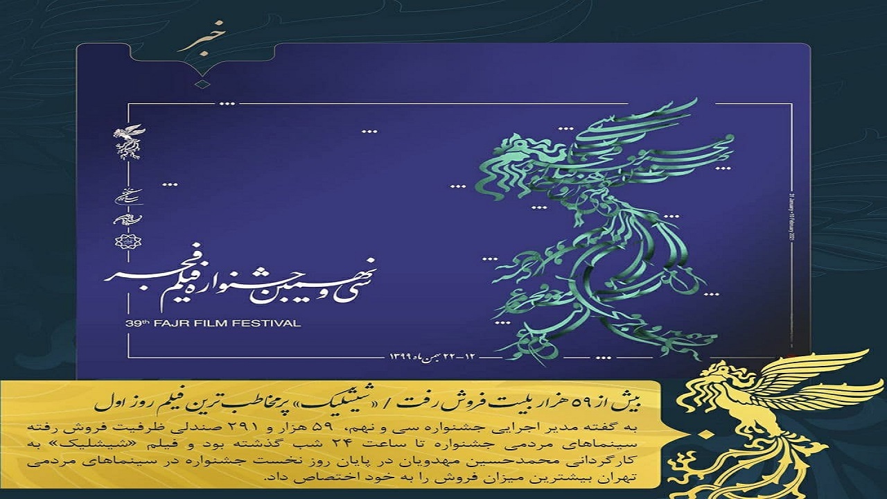 بیش از ۵۹ هزار بلیت فروش رفت/«شیشلیک» پرمخاطب‌ترین فیلم روز اول