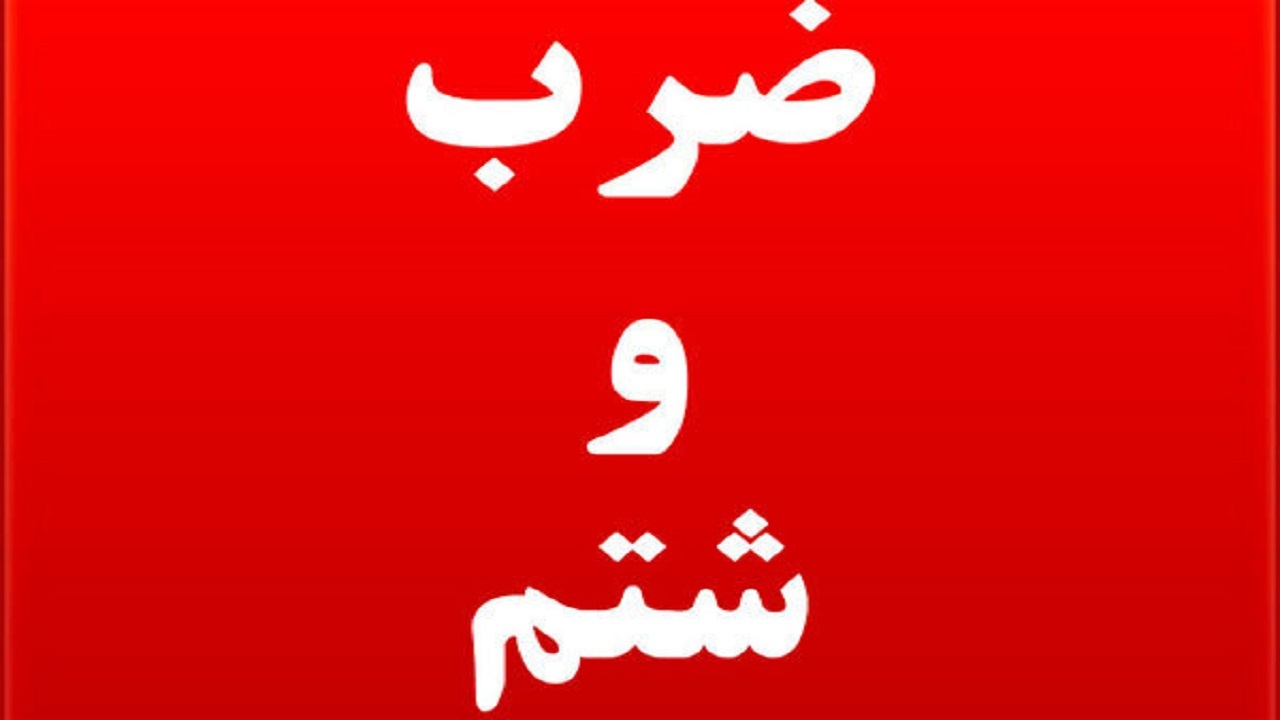 زنی که دوست دخترش را تهدید به مرگ کرد/ ضرب و شتم دختر ۱۴ ساله توسط نامادری