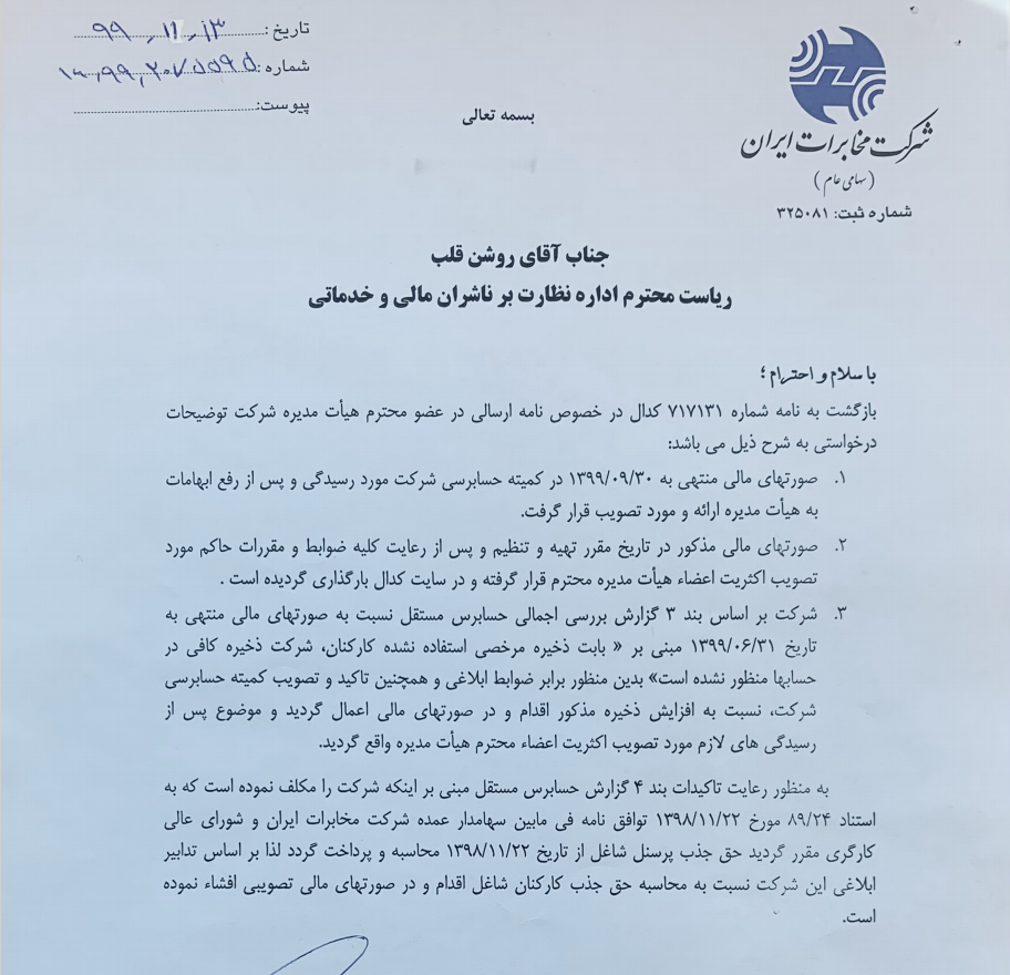 نامه&zwnj; مدیرعامل شرکت مخابرات ایران به سازمان بورس