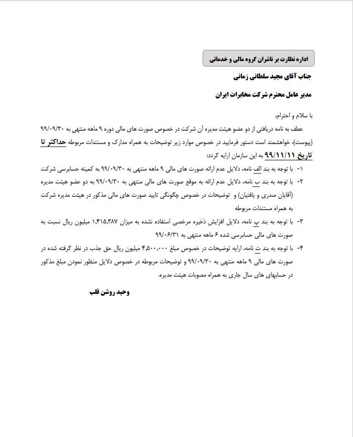 نامه&zwnj; مدیرعامل شرکت مخابرات ایران به سازمان بورس