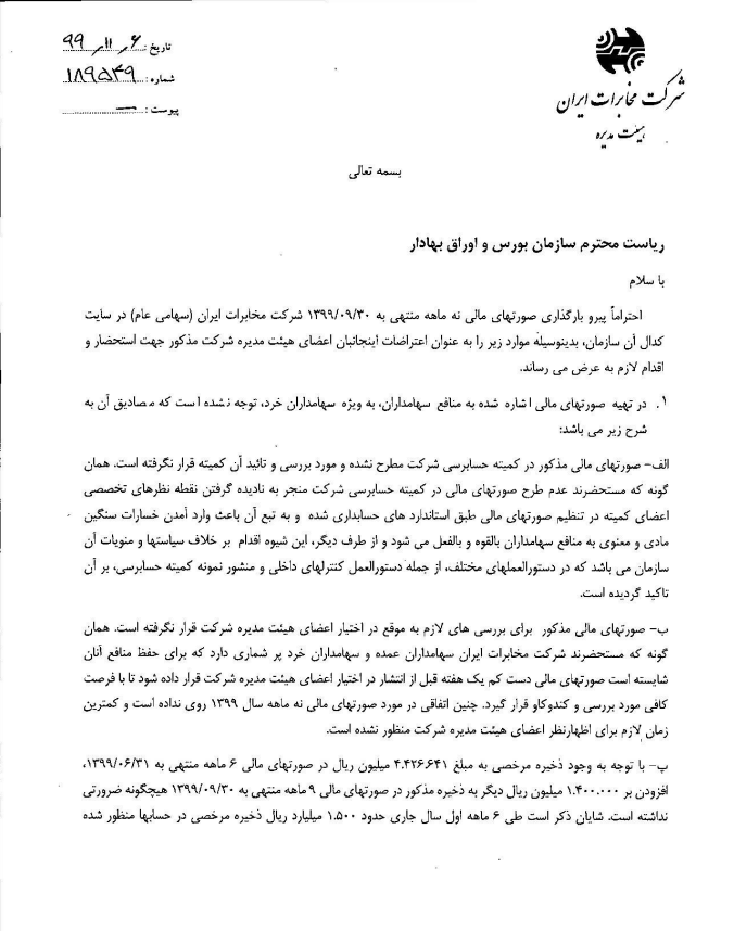 نامه&zwnj; مدیرعامل شرکت مخابرات ایران به سازمان بورس