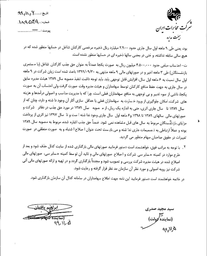 نامه&zwnj; مدیرعامل شرکت مخابرات ایران به سازمان بورس