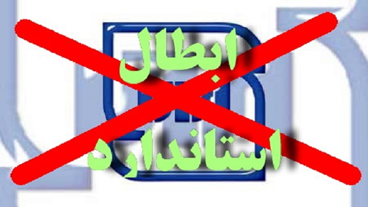 ابطال ۲ پروانه کاربرد علامت استاندارد در چهارمحال و بختیاری