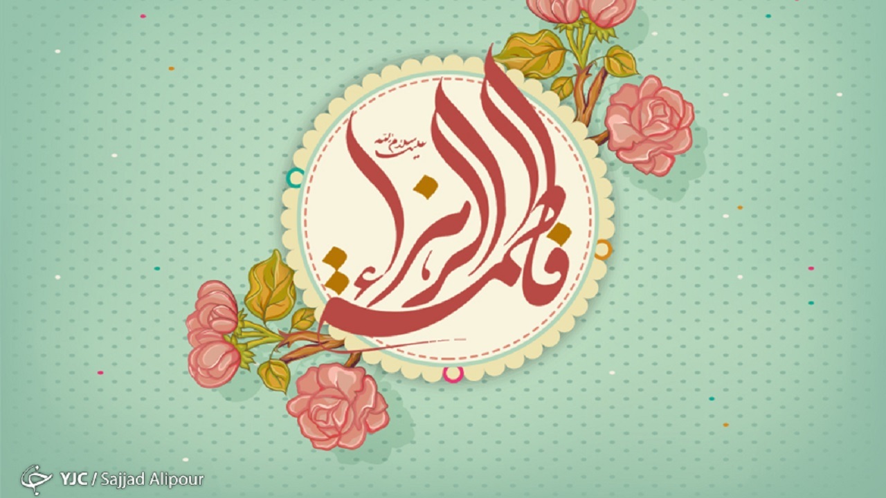 اهل بیت الگوی مردم هستند و حضرت زهرا الگوی اهل بیت (ع)/ دعایی خاص که دختر پیامبر (ص) می‌خواندند