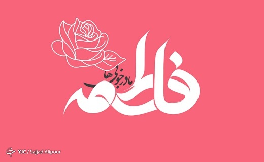 اهل بیت (ع) الگوی مردم هستند و حضرت زهرا الگوی اهل بیت (ع)