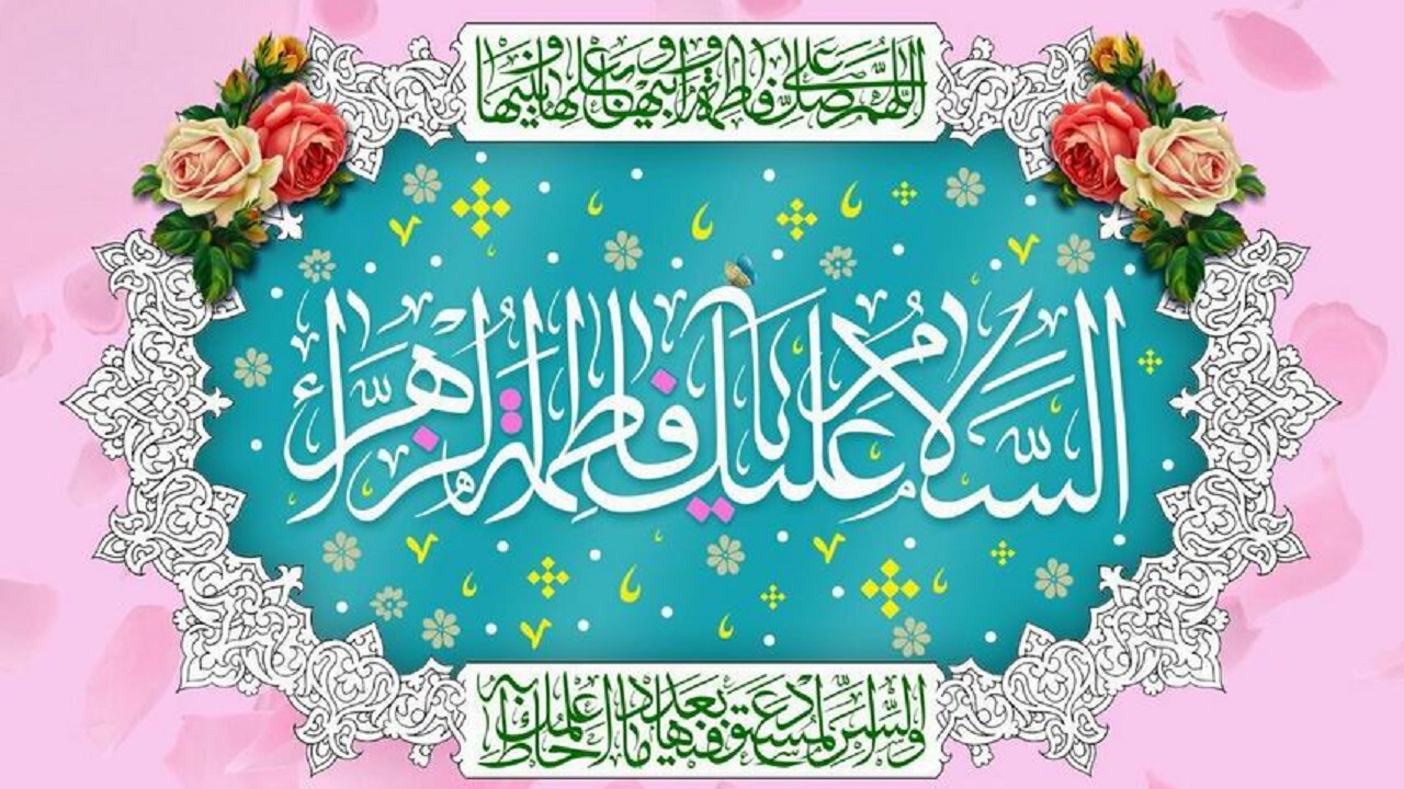 زیباترین پیامک های تبریک به مناسبت ولادت حضرت زهرا (س) و روز مادر