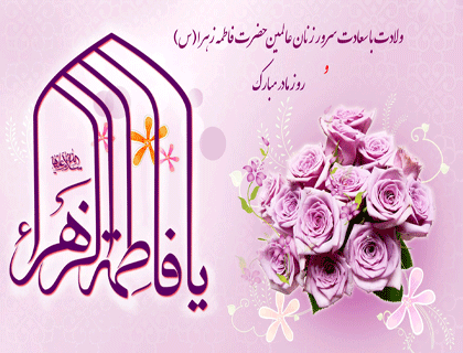 گیف ولادت حضرت زهرا (س) زیباترین پیامک های تبریک به مناسبت ولادت حضرت زهرا (س) و روز مادر